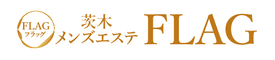 茨木メンズエステ「フラッグ」